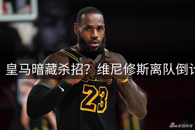皇马暗藏杀招？维尼修斯离队倒计时，巴萨阿尔瓦雷斯梦碎夏季转会窗口的硝烟味儿，隔着屏幕都能闻到