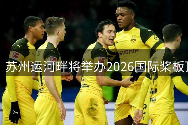 苏州运河畔将举办2026国际桨板顶级赛事